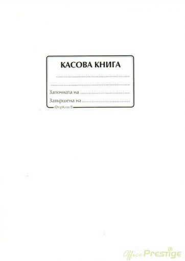 Касова книга обикновена, 100 листа