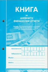 Книга за касов апарат, 365 листа